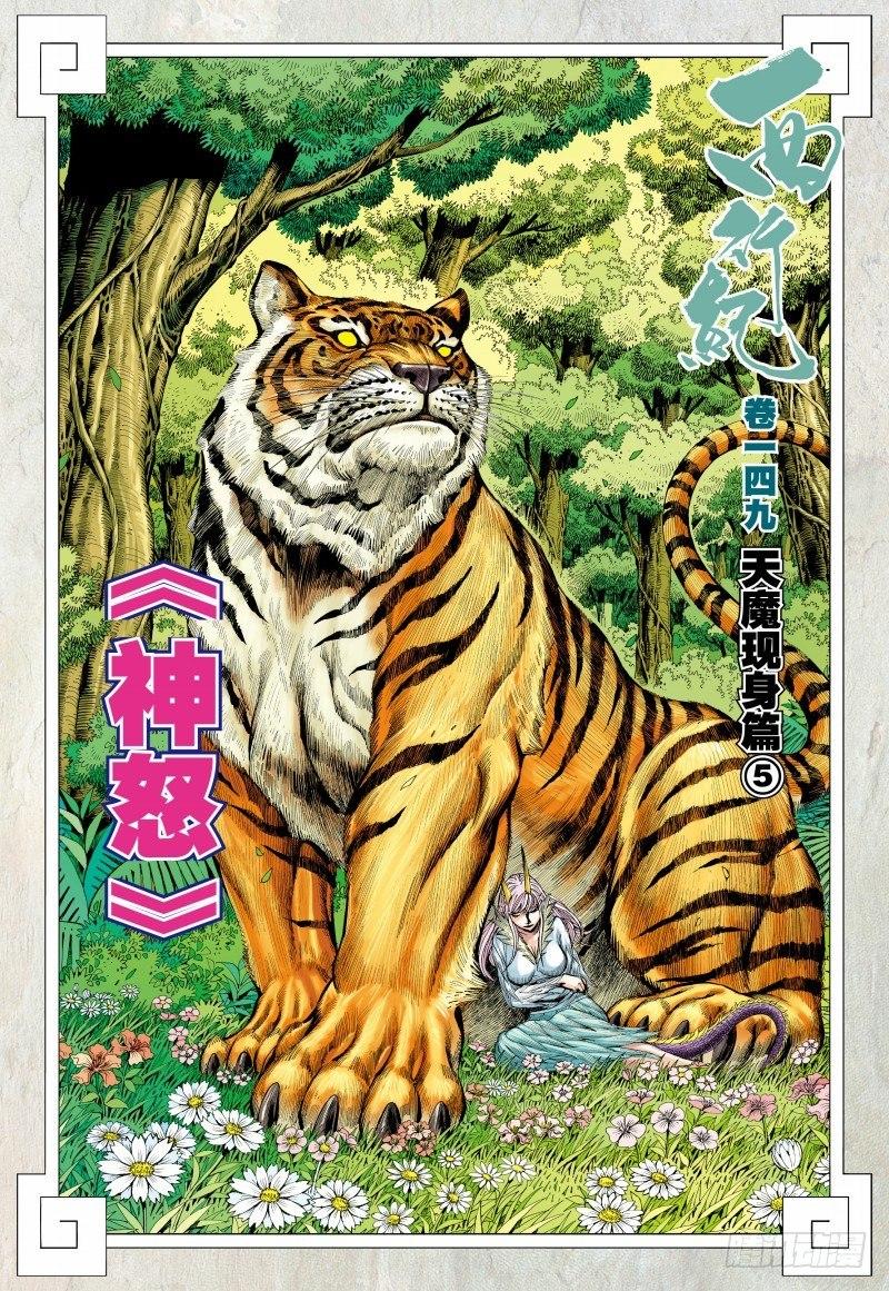 西行纪 - 第149话：神怒 - 2