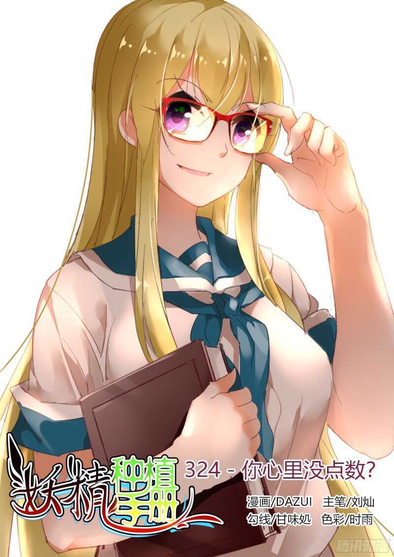 妖精种植手册 - 324-你心里没点数？ - 1