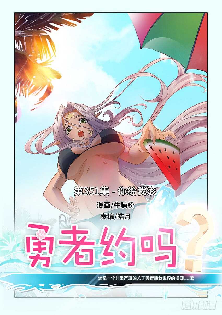 勇者约吗 - 第351集 你给我滚 - 1