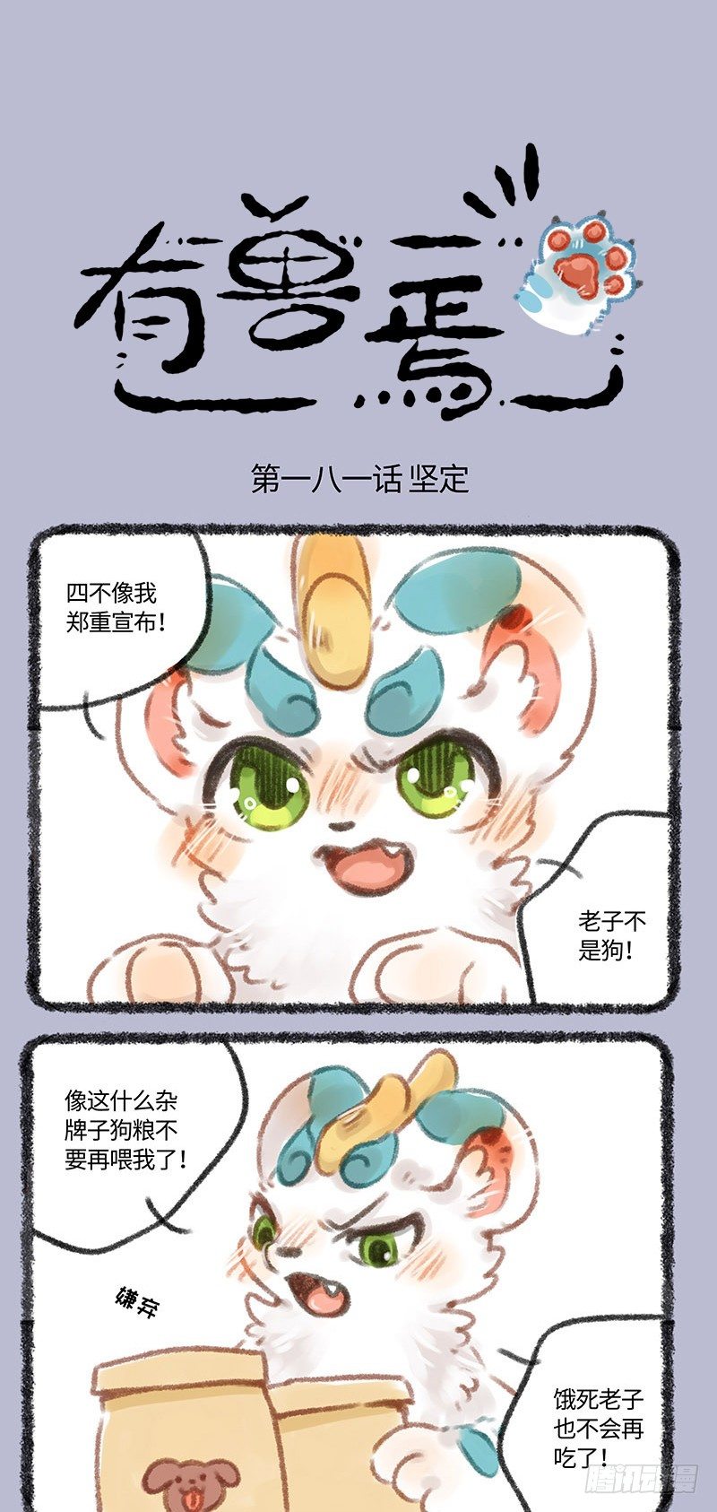 有兽焉 - 我不当狗啦！！ - 1