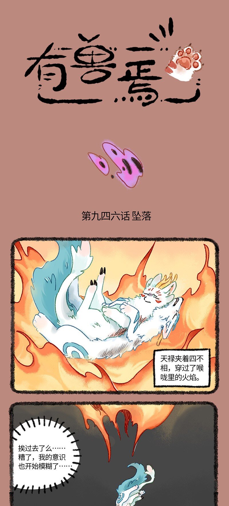 有兽焉 - 946 近古篇之坠落 - 1