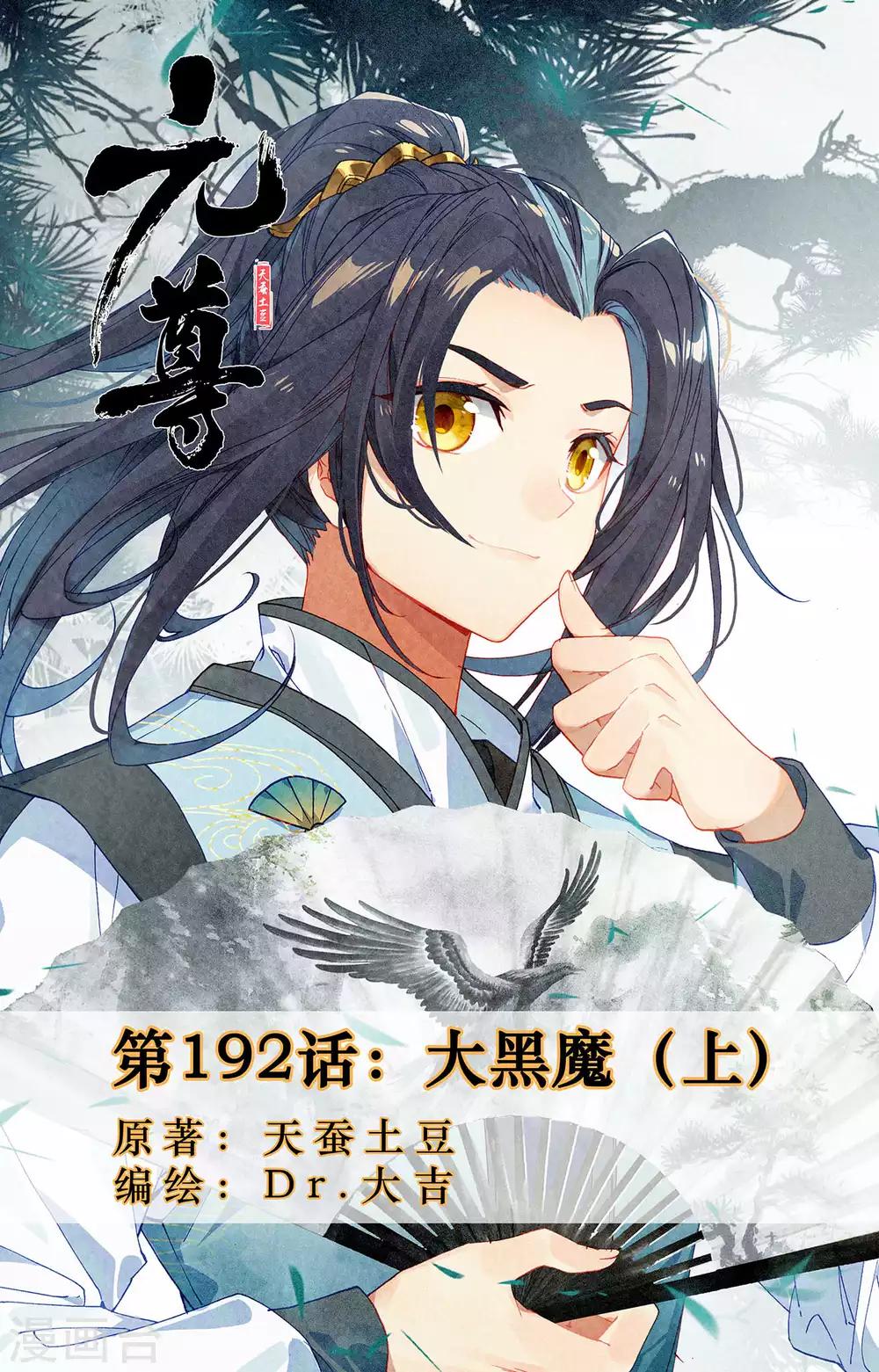 元尊 - 第192话上 大黑魔 - 1