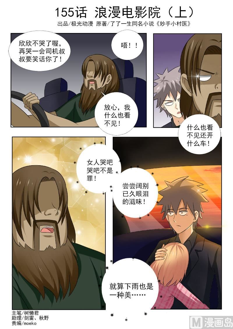 中华神医 - 第155话 浪漫电影院 1 - 1